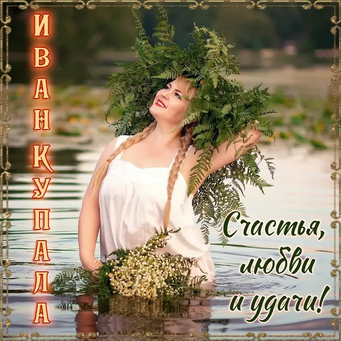 Красивые картинки с Днем Ивана Купалы (80 открыток). Открытки на День Ивана Купала с пожеланиями