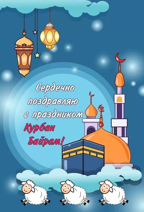 Красивые открытки с Курбан-Байрам . Красивые открытки с Курбан-Байрам