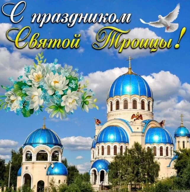Открытки с Троицей 2025 (красивые, новые, бесплатные). Открытки с поздравлениями на Троицу