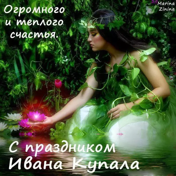 Красивые картинки с Днем Ивана Купалы (80 открыток). Открытки на День Ивана Купала с пожеланиями