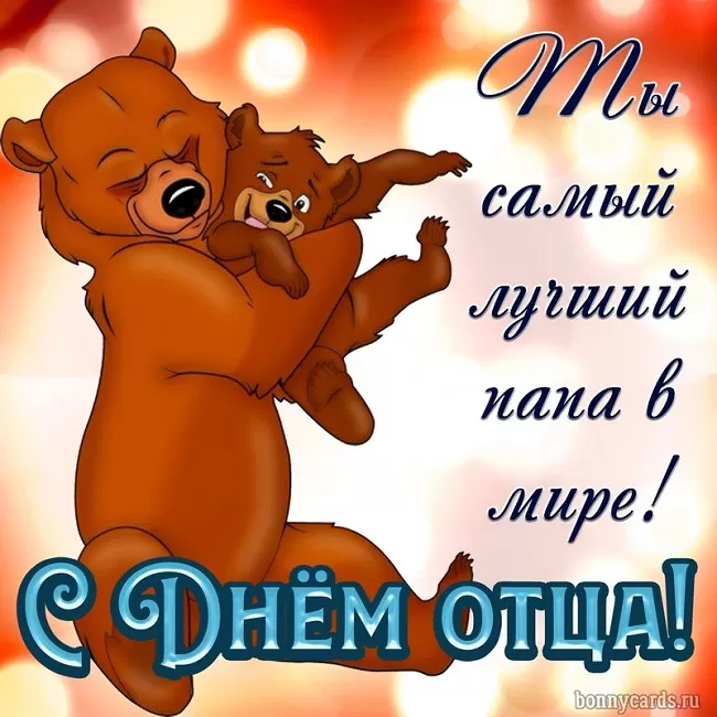 Картинки с Международным Днем отца. Прикольные картинки с Международным Днем отца