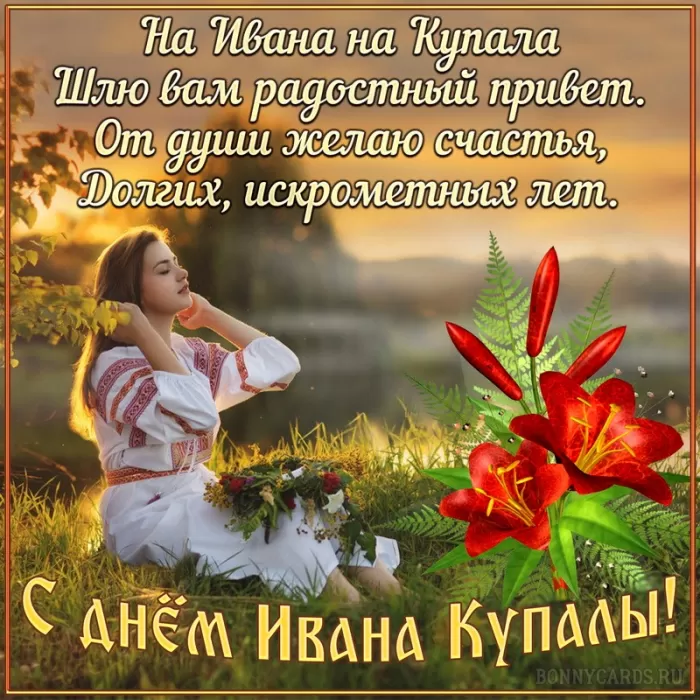 Красивые картинки с Днем Ивана Купалы (80 открыток). Открытки на День Ивана Купала с пожеланиями