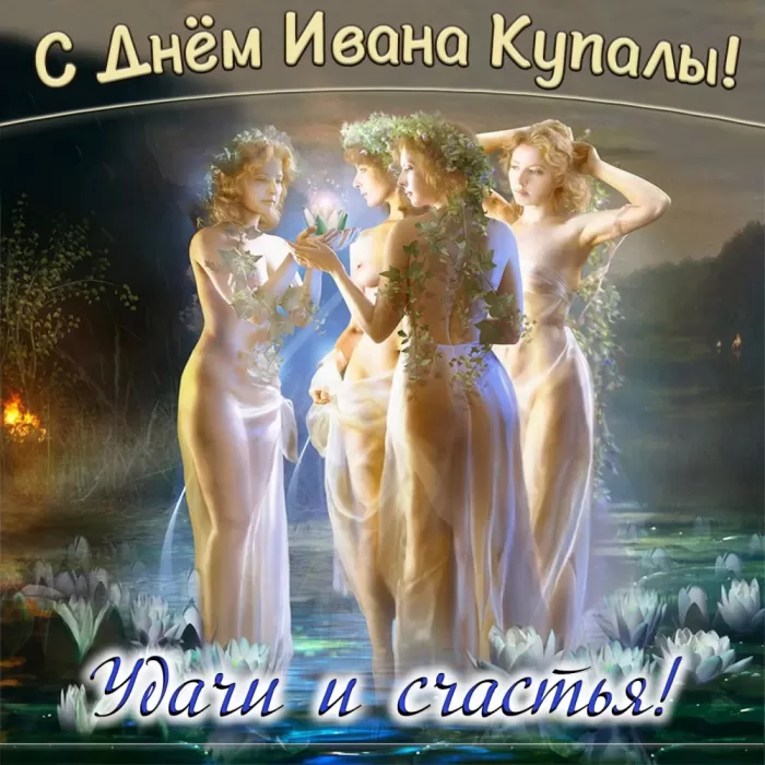 Красивые картинки с Днем Ивана Купалы (80 открыток). Открытки на День Ивана Купала с пожеланиями