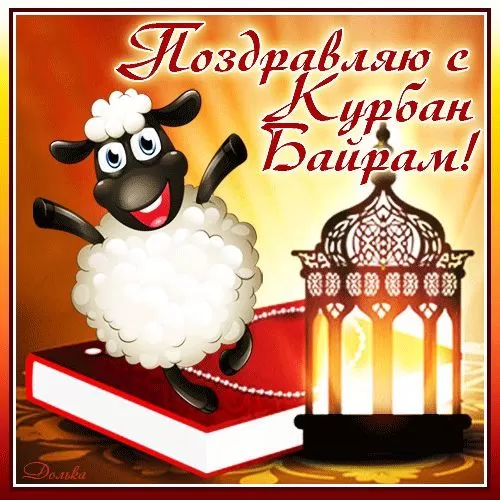 Красивые открытки с Курбан-Байрам . Прикольные открытки на Курбан-Байрам