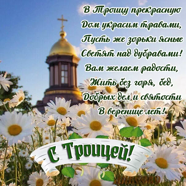 Открытки с Троицей 2025 (красивые, новые, бесплатные). Открытки с поздравлениями на Троицу