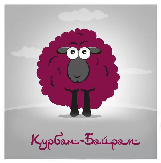 Красивые открытки с Курбан-Байрам . Прикольные открытки на Курбан-Байрам