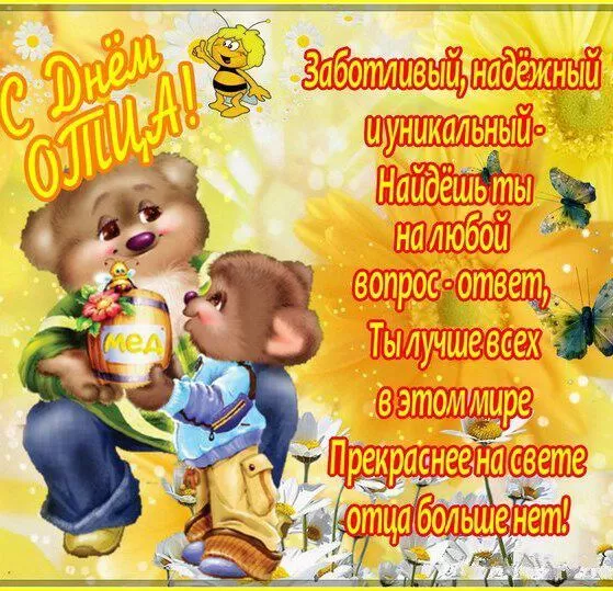 Картинки с Международным Днем отца. Картинки с Международным Днем отца с пожеланиями