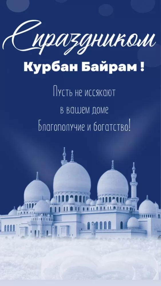 Красивые открытки с Курбан-Байрам . Красивые открытки с Курбан-Байрам