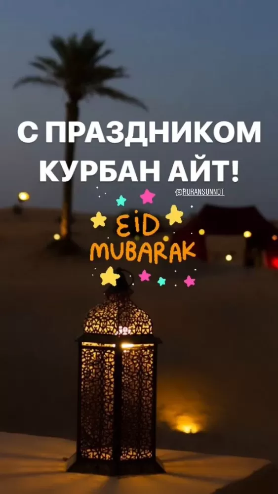 Красивые открытки с Курбан-Байрам . Красивые открытки с Курбан-Байрам