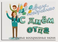 Картинки с Международным Днем отца. Прикольные картинки с Международным Днем отца