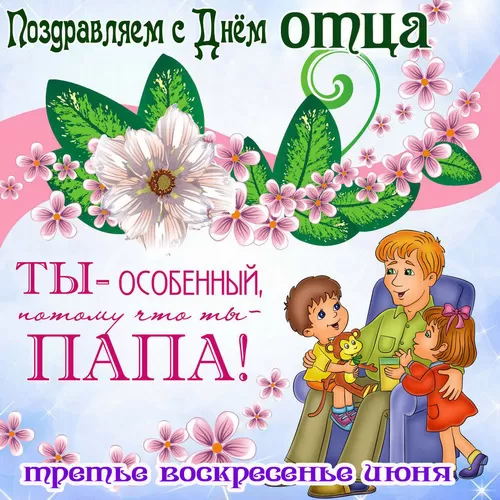 Картинки с Международным Днем отца. С Международным Днем отца - картинки папе
