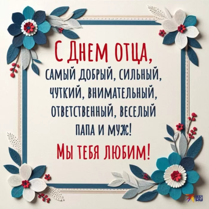Картинки с Международным Днем отца. С Международным Днем отца - картинки папе