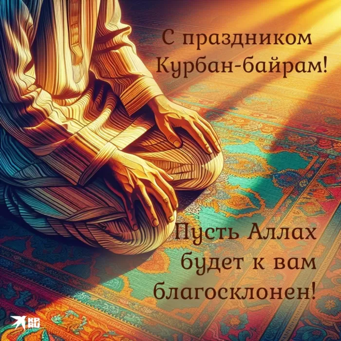 Красивые открытки с Курбан-Байрам . Курбан-Байрам - открытки с пожеланиями
