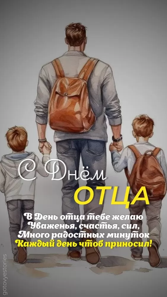 Картинки с Международным Днем отца. Красивые картинки с Международным Днем отца