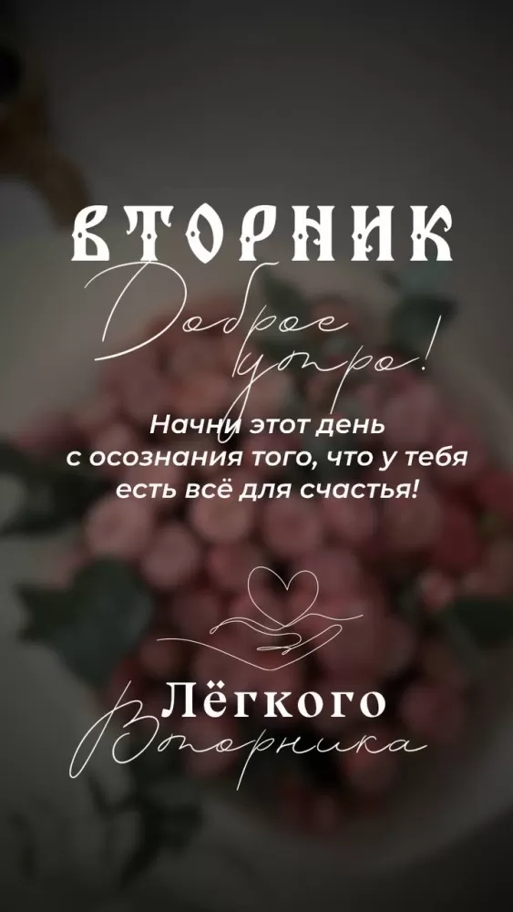 Картинки Доброе утро вторника. Красивые картинки с добрым утром вторника