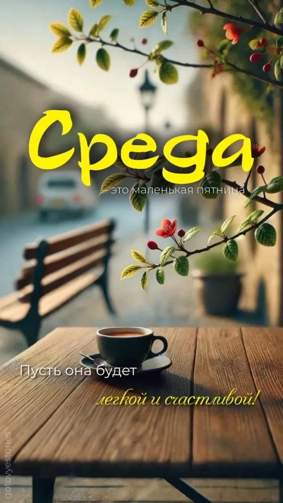 Картинки Доброе утро среды (60 открыток). Красивые картинки Доброе утро среды