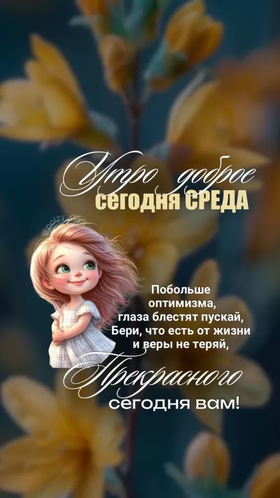 Картинки Доброе утро среды (60 открыток). Доброе утро среды - картинки с пожеланиями