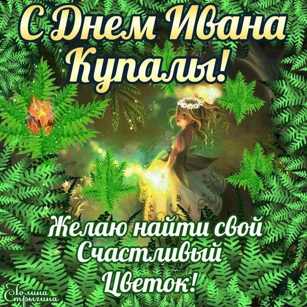 Красивые картинки с Днем Ивана Купалы (80 открыток). Открытки на День Ивана Купала с пожеланиями