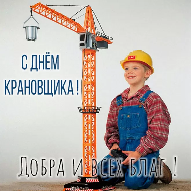 Картинки на День крановщика. С днем крановщика - прикольные картинки