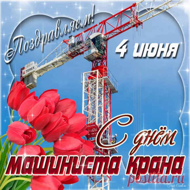 Картинки на День крановщика. Картинки с Днем крановщика красивые