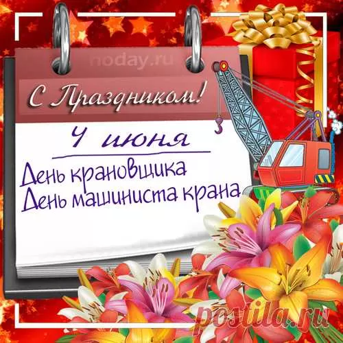 Картинки на День крановщика. Картинки с Днем крановщика красивые