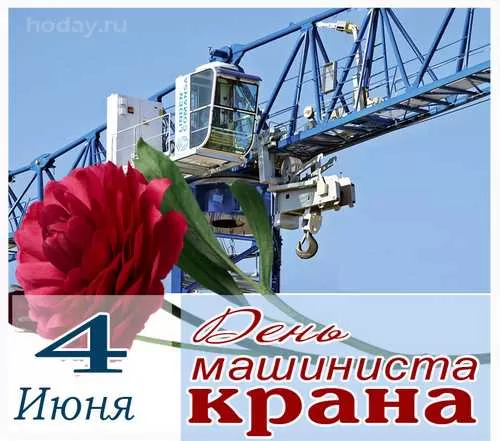 Картинки на День крановщика. Картинки с Днем крановщика красивые