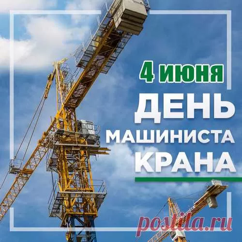 Картинки на День крановщика. Картинки с Днем крановщика красивые