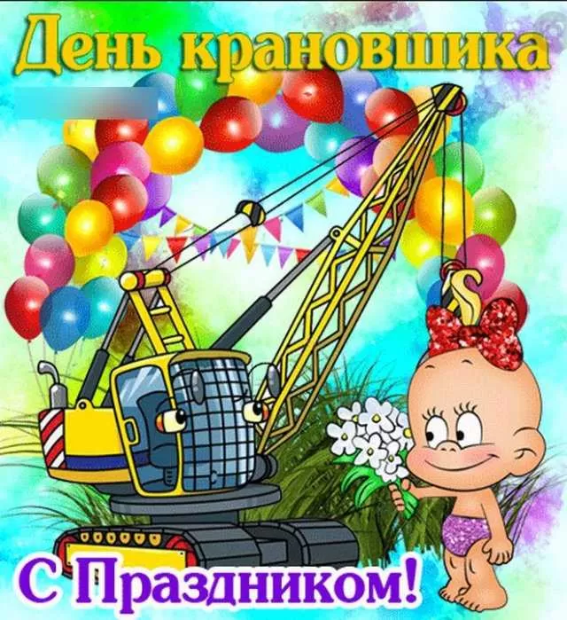 Картинки на День крановщика. С днем крановщика - прикольные картинки