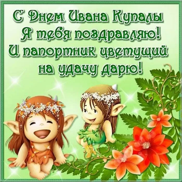 Красивые картинки с Днем Ивана Купалы (80 открыток). Прикольные открытки С Днем Ивана Купала