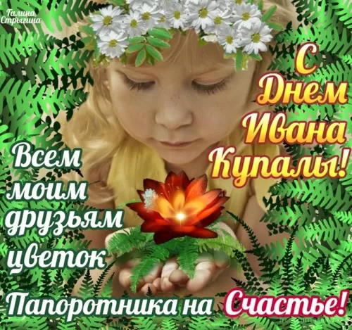 Красивые картинки с Днем Ивана Купалы (80 открыток). Прикольные открытки С Днем Ивана Купала