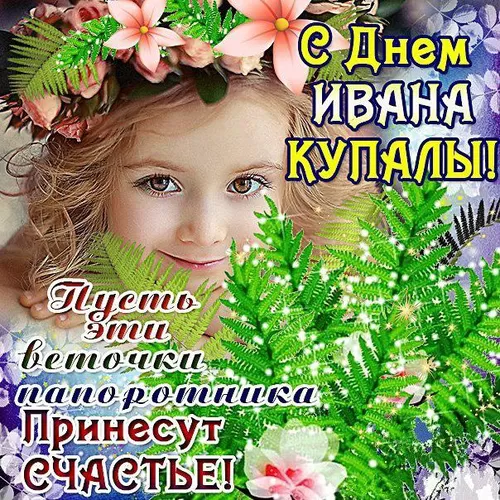 Красивые картинки с Днем Ивана Купалы (80 открыток). Прикольные открытки С Днем Ивана Купала