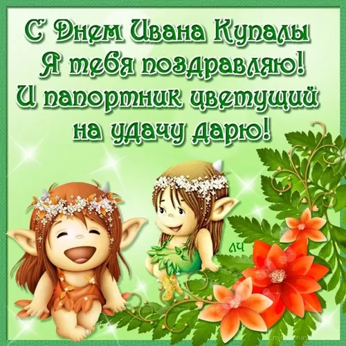 Красивые картинки с Днем Ивана Купалы (80 открыток). Прикольные открытки С Днем Ивана Купала