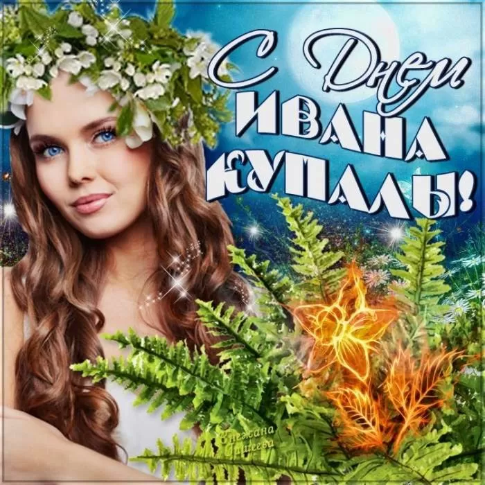 Красивые картинки с Днем Ивана Купалы (80 открыток). Прикольные открытки С Днем Ивана Купала