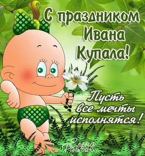 Красивые картинки с Днем Ивана Купалы (80 открыток). Прикольные открытки С Днем Ивана Купала