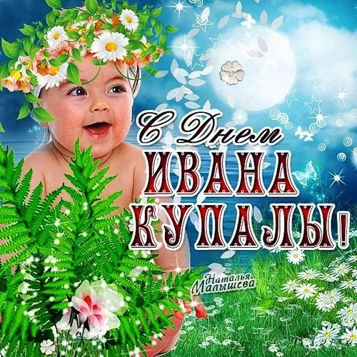 Красивые картинки с Днем Ивана Купалы (80 открыток). Прикольные открытки С Днем Ивана Купала