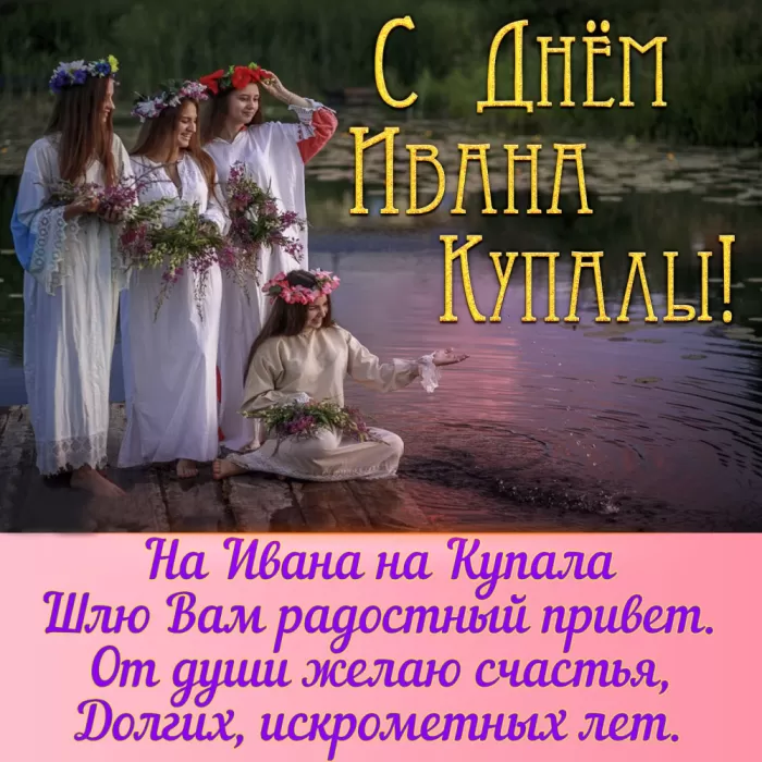 Красивые картинки с Днем Ивана Купалы (80 открыток). Открытки на День Ивана Купала с пожеланиями