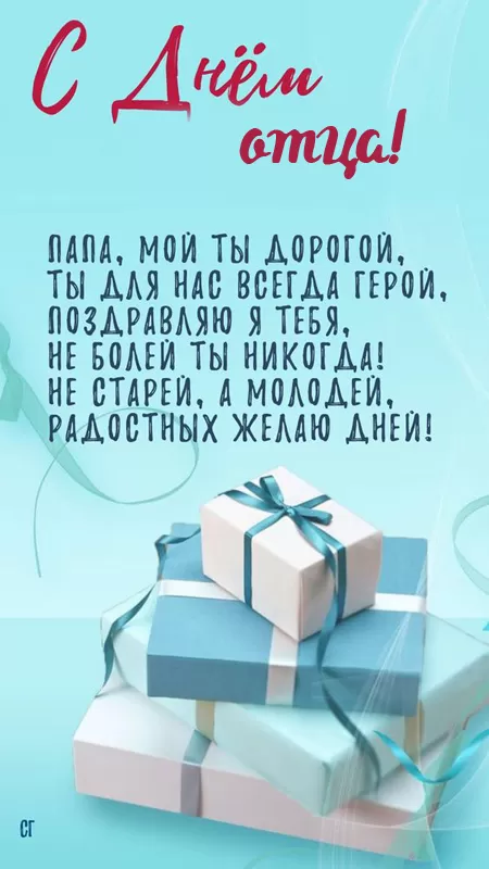 Картинки с Международным Днем отца. С Международным Днем отца - картинки папе