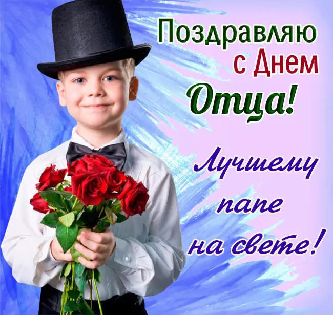 Картинки с Международным Днем отца. Картинки с Международным Днем отца с пожеланиями