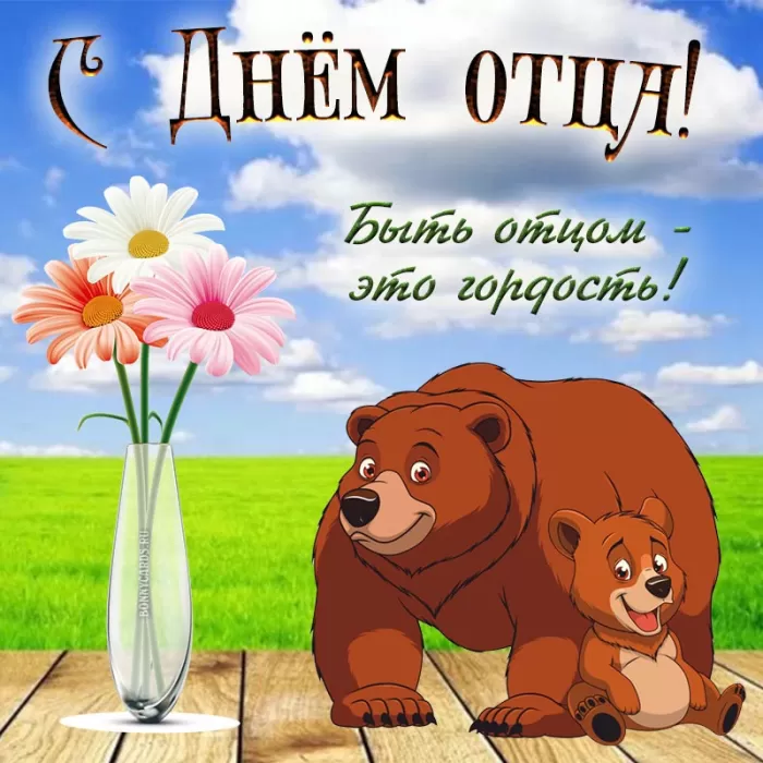Картинки с Международным Днем отца. Картинки с Международным Днем отца с пожеланиями