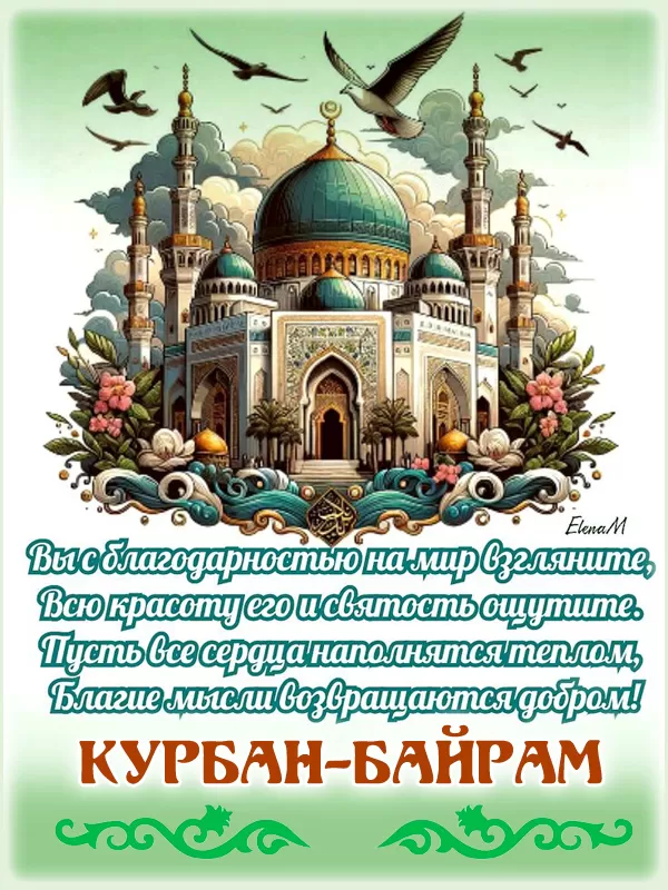 Красивые открытки с Курбан-Байрам . Красивые открытки с Курбан-Байрам