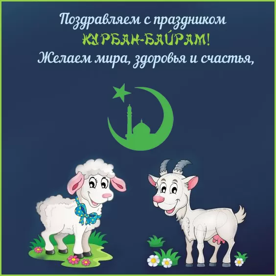 Красивые открытки с Курбан-Байрам . Прикольные открытки на Курбан-Байрам