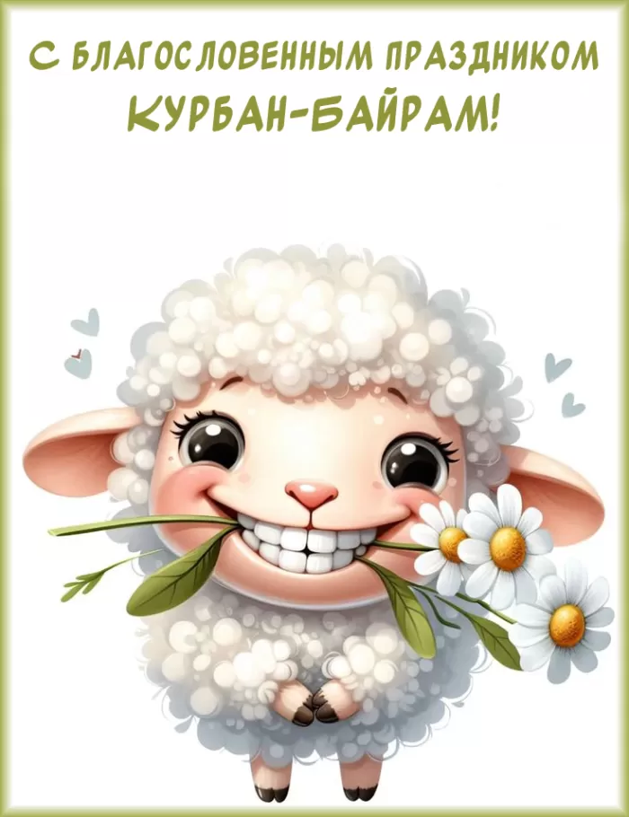 Красивые открытки с Курбан-Байрам . Прикольные открытки на Курбан-Байрам