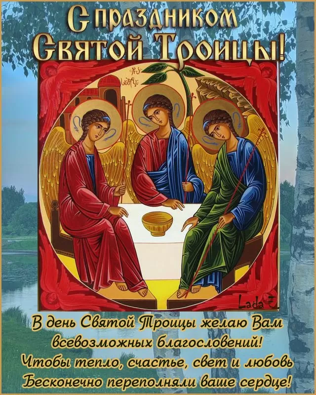 Красивые открытки со Святой Троицей. Красивые картинки со Святой Троицей