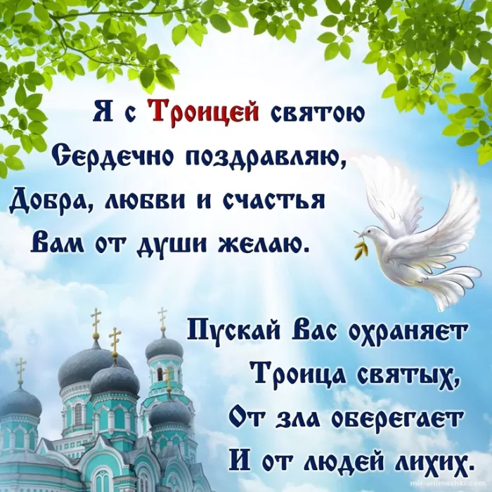 Открытки с Троицей 2025 (красивые, новые, бесплатные). Открытки с поздравлениями на Троицу