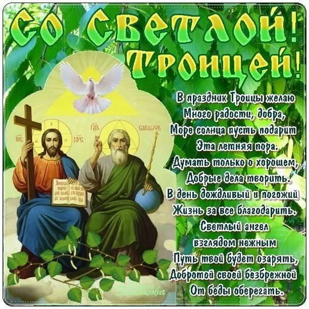 Открытки с Троицей 2025 (красивые, новые, бесплатные). Открытки с поздравлениями на Троицу