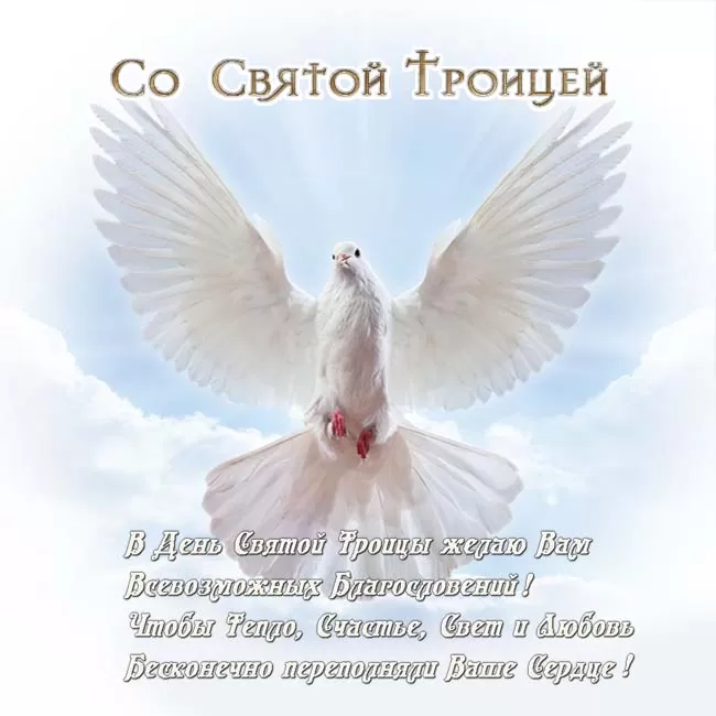 Открытки с Троицей 2025 (красивые, новые, бесплатные). Святая Троица - открытки с пожеланиями