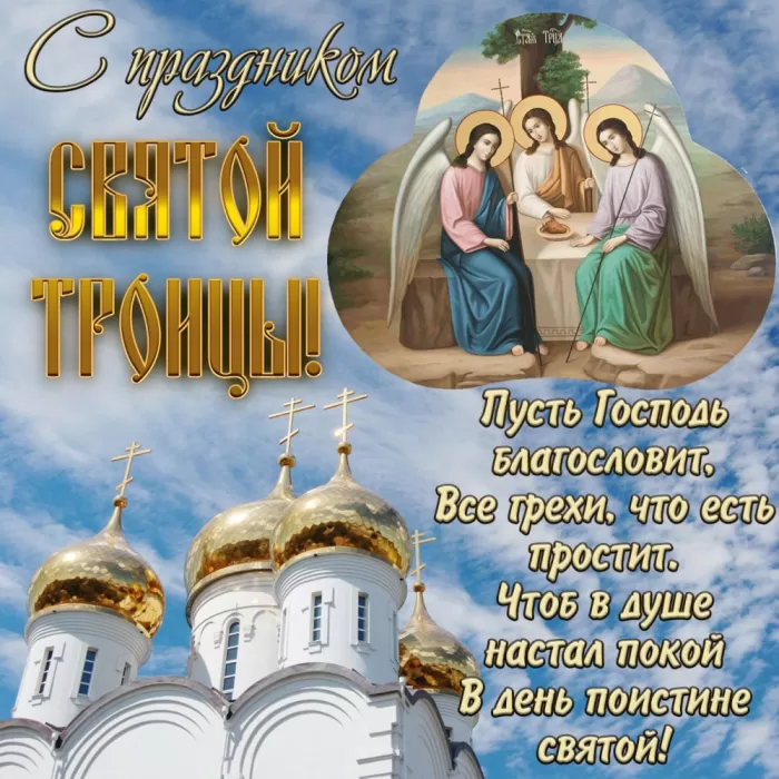 Открытки с Троицей 2025 (красивые, новые, бесплатные). Открытки с поздравлениями на Троицу
