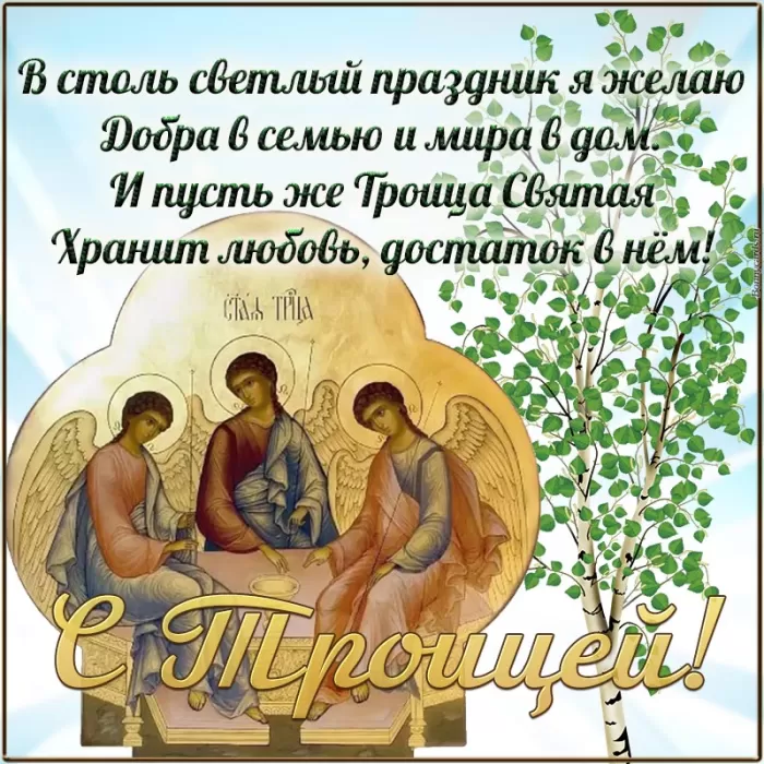 Открытки с Троицей 2025 (красивые, новые, бесплатные). Открытки с поздравлениями на Троицу
