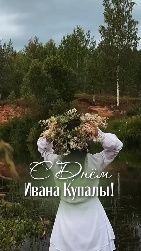 Красивые картинки с Днем Ивана Купалы (80 открыток). Красивые открытки с Днем Ивана Купалы&nbsp;