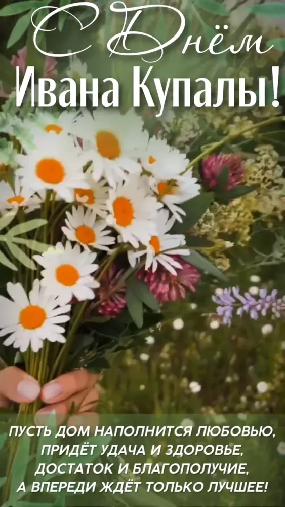 Красивые картинки с Днем Ивана Купалы (80 открыток). Красивые открытки с Днем Ивана Купалы&nbsp;